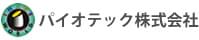 パイオテック株式会社