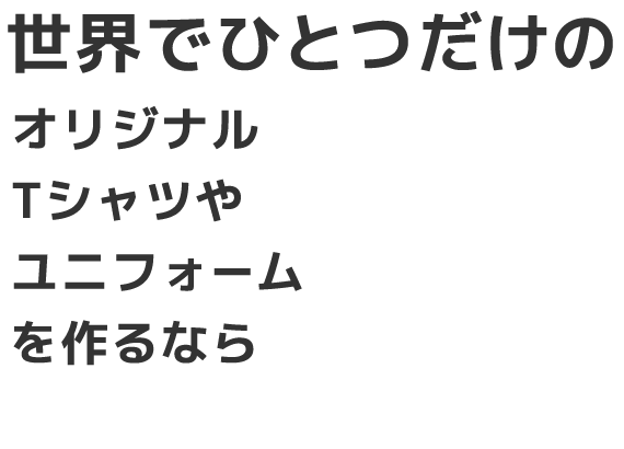 世界でひとつだけのオリジナルTシャツやユニフォームを作るならZO