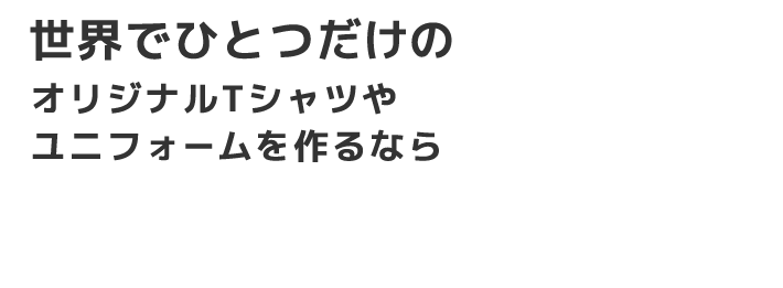 世界でひとつだけのオリジナルTシャツやユニフォームを作るならZO